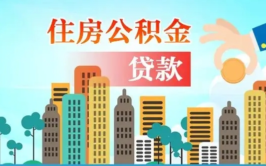 公积金买房额度怎么算-商水公积金代办平台