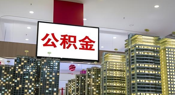 公积金个人可用余额负数_商水公积金代办在职离职封存服务